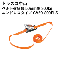 【5営業日以内に出荷】トラスコ中山 ベルト荷締機 50mm幅 800kg エンドレスタイプ GV50-800ELS