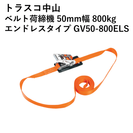 【5営業日以内に出荷】トラスコ中山 ベルト荷締機 50mm幅 800kg エンドレスタイプ GV50-800ELS
