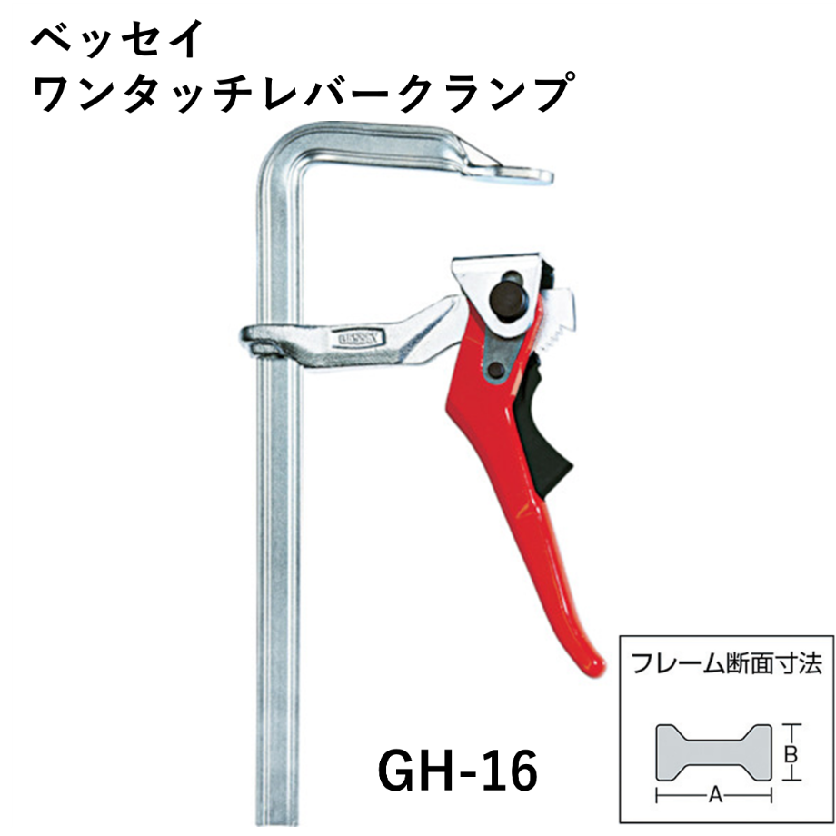 5営業日以内に出荷】ベッセイワンタッチレバークランプ GH-16 溶接棒・溶接機材の通販...