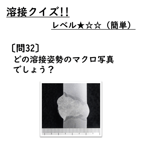 〔問32〕溶接クイズ