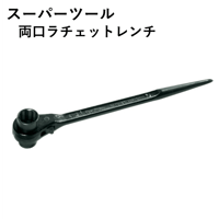 【5営業日以内に出荷】スーパーツール 両口ラチェットレンチ RN-1921