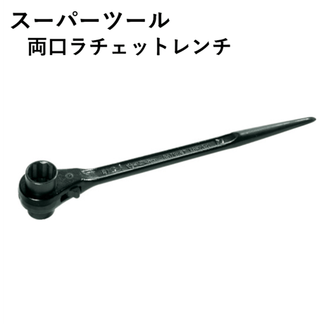 【5営業日以内に出荷】スーパーツール 両口ラチェットレンチ RN-1921