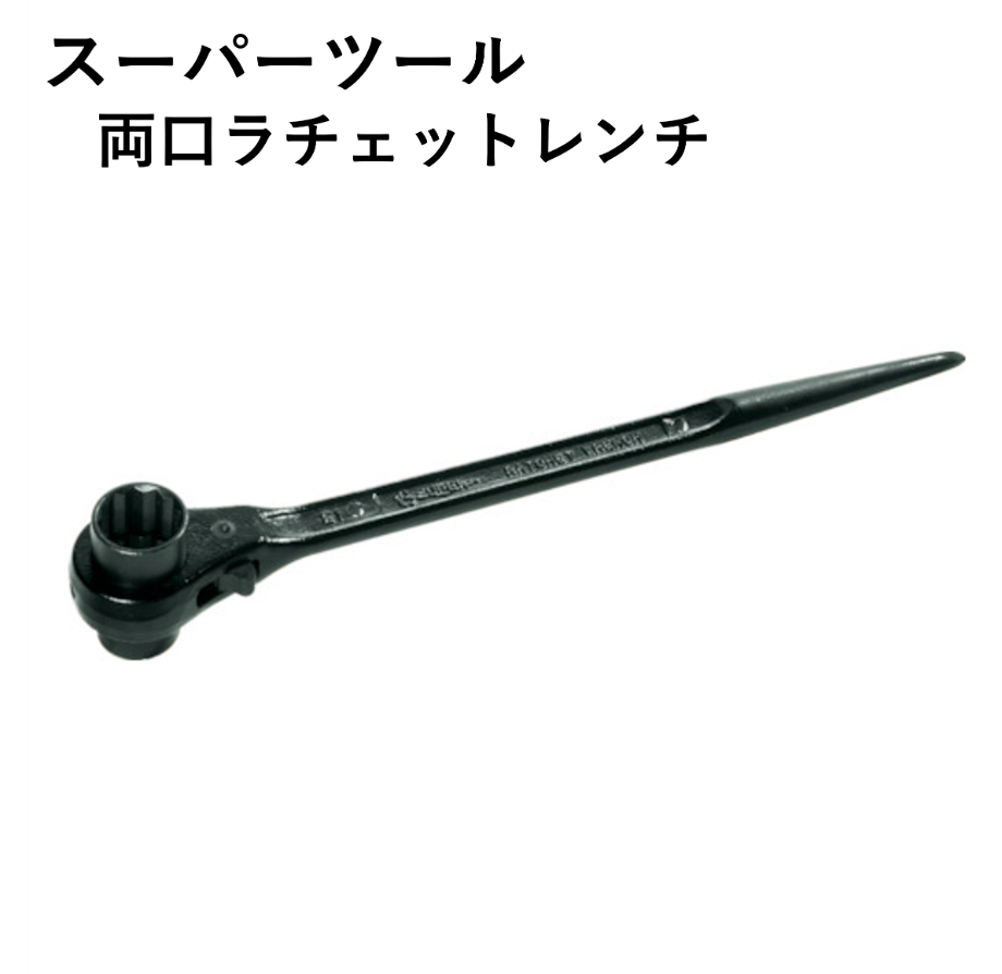 5営業日以内に出荷】スーパーツール 両口ラチェットレンチ RN-1921