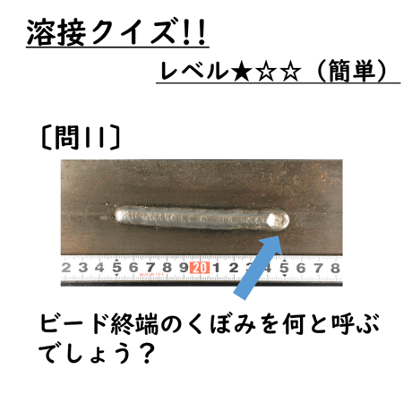〔問11〕溶接クイズ