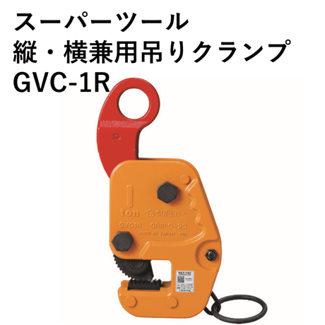 【小型軽量で使いやすいクランプです！！・5営業日以内に出荷】スーパーツール 縦･横兼用吊りクランプ GVC1R