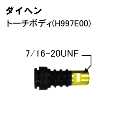 【5営業日以内に出荷】ダイヘン TIGトーチボディ H997E00