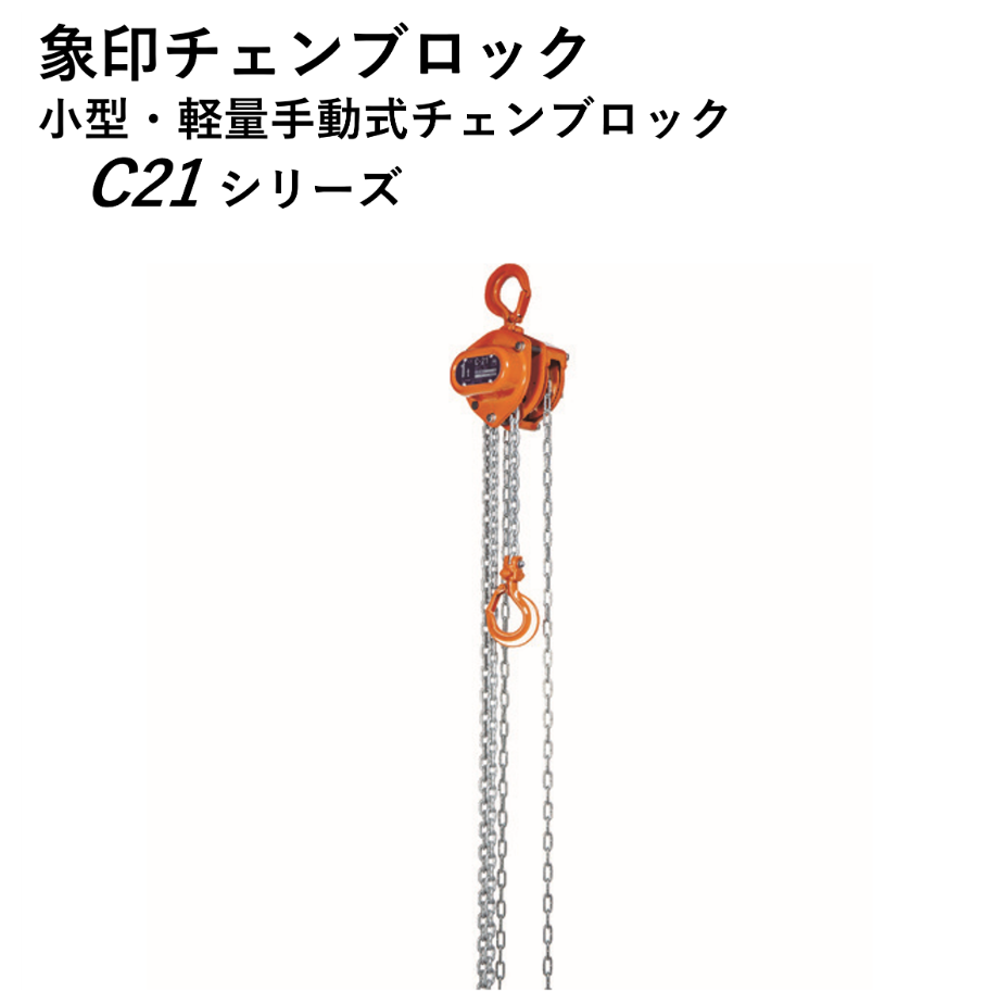 5営業日以内に出荷】象印CB C21型チェーンブロック1.0t(揚程2.5m) C21-01...