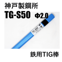 【在庫品】神鋼 TG-S50 φ2.0×1000㎜ 5kg