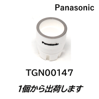 【5営業日以内に出荷】パナソニック プラズマシールドカップ TGN00147（1個）