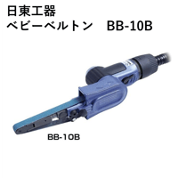 【5営業日以内に出荷】日東工器 ベビーベルトン BB-10B
