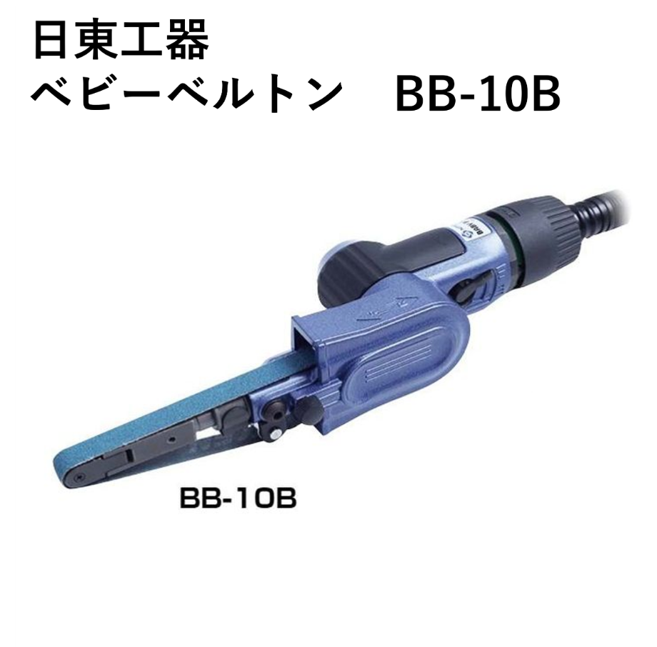 5営業日以内に出荷】日東工器 ベビーベルトン BB-10B | 溶接棒 5営業日以内に出荷】日東工器 ベビーベルトン BB-10B | 溶接棒