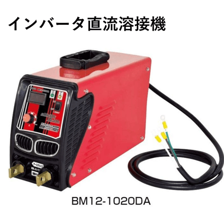 【現場溶接におすすめ・100V/200V兼用で電源を選びません・5営業日以内に出荷】日動工業 デジタルインバータ直流溶接機 BM12-1020DA