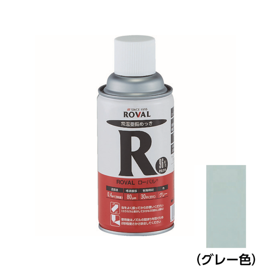 5営業日以内に出荷】ローバル 常温亜鉛メッキ ローバル スプレー R 