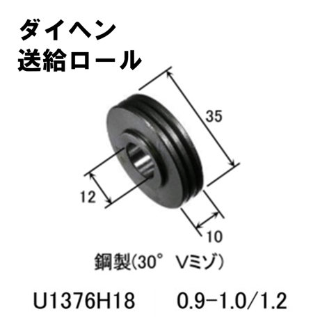 【5営業日以内に出荷】ダイヘン 送給ロール (0.9-1.0/1.2) U1376H18