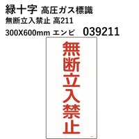 【5営業日以内に出荷】緑十字 高圧ガス標識 無断立入禁止 高211 300X600mm エンビ 039211