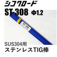 【送料無料・在庫品】シコクロード ST-308 φ1.2×1000㎜ 5kg