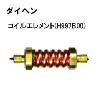 【5営業日以内に出荷】ダイヘン TIGコイルエレメント H997B00