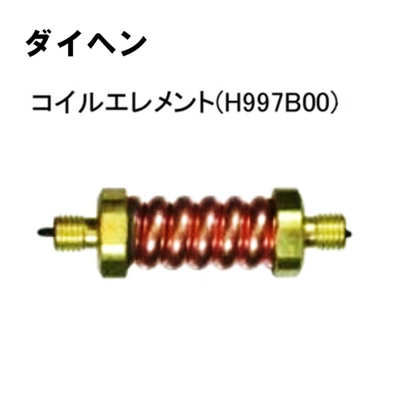 5営業日以内に出荷】ダイヘン TIGコイルエレメント H997B00