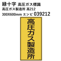 【5営業日以内に出荷】緑十字 高圧ガス標識 高圧ガス製造所 高212 300X600mm エンビ 039212