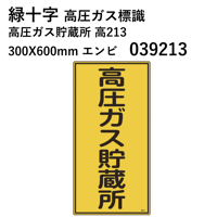 【5営業日以内に出荷】緑十字 高圧ガス標識 高圧ガス貯蔵所 高213 300X600mm エンビ 039213