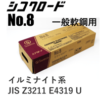 【溶込みが深く機械的性能に優れています・送料無料・在庫品】シコクロード No.8 φ3.2×400㎜ 20kg
