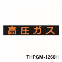 【3~4営業日以内に出荷】トラスコ中山 高圧ガス関係マグネット標識 120X600 THPGM-1260H