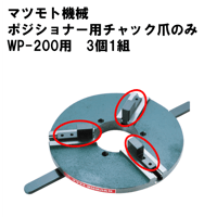 【5営業日以内に出荷】マツモト機械 チャック WP-200用爪(1組3個)
