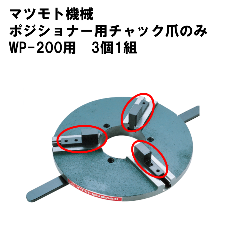 5営業日以内に出荷】マツモト機械 チャック WP-200用爪(1組3個 5営業日以内に出荷】マツモト機械 チャック WP-200用爪(1組3個