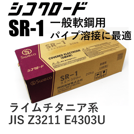 【パイプ溶接に最適！・送料無料・在庫品】シコクロード SR-1 φ3.2×350㎜ 20kg
