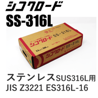 【送料無料・在庫品】シコクロードSS-316L φ2.6×300㎜ 10kg