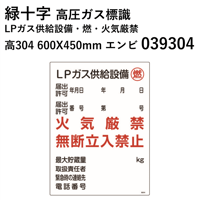 【5営業日以内に出荷】緑十字 高圧ガス標識 LPガス供給設備・燃・火気厳禁 高304 600X450  039304
