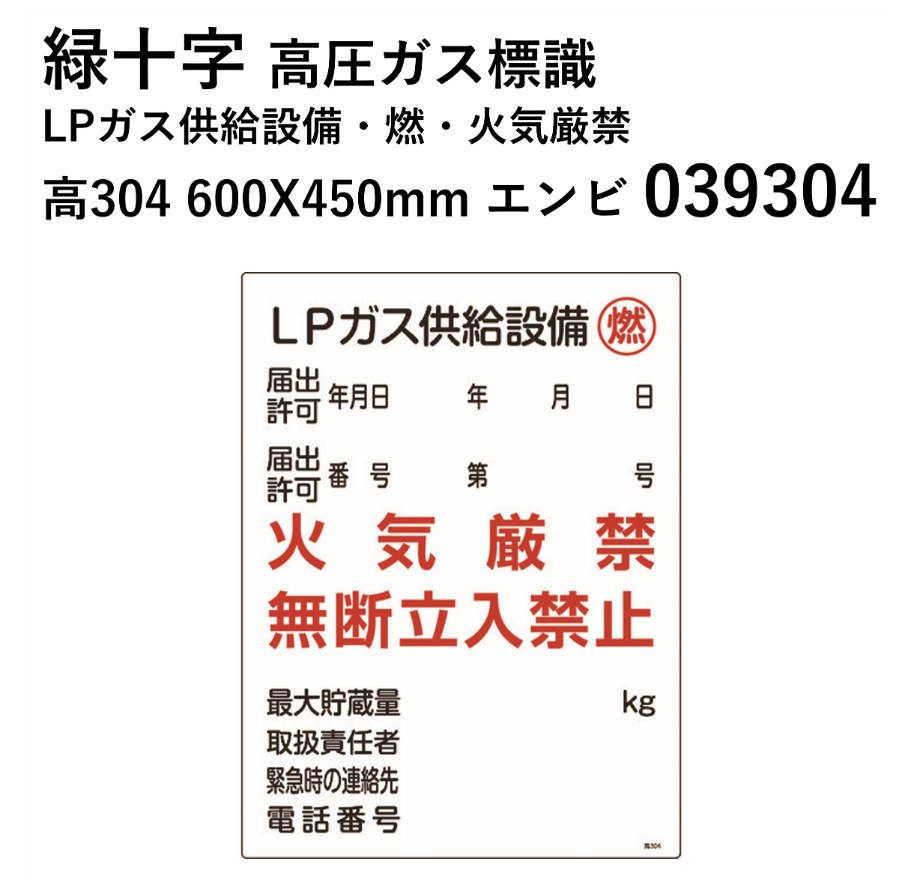 5営業日以内に出荷】緑十字 高圧ガス標識 LPガス供給設備・燃・火気