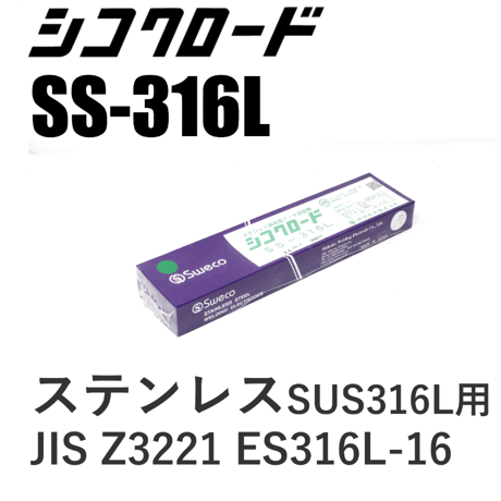 【在庫品】シコクロードSS-316L φ2.6×300㎜ 2.5kg