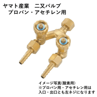 【5営業日以内に出荷】ヤマト産業 プロパン・アセチレン用二又バルブ VW-01AC