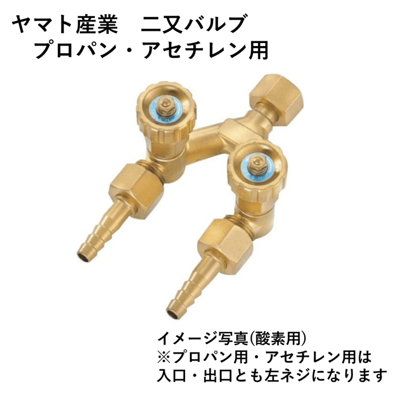 5営業日以内に出荷】ヤマト産業 プロパン・アセチレン用二又バルブ VW
