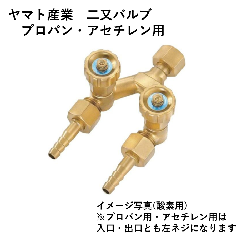 5営業日以内に出荷】ヤマト産業 プロパン・アセチレン用二又バルブ VW 