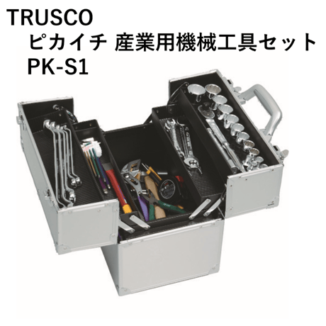【家に、会社に１セットあると便利！！数量限定3セット・送料無料・5営業日以内に出荷】トラスコ ピカイチ 産業用機械工具セット PK-S1(49点)