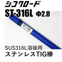 【送料無料・在庫品】シコクロード ST-316L φ2.0×1000㎜ 5kg
