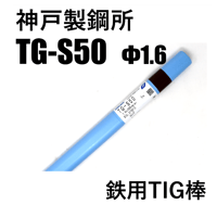 【在庫品】神鋼 TG-S50 φ1.6×1000㎜ 5kg