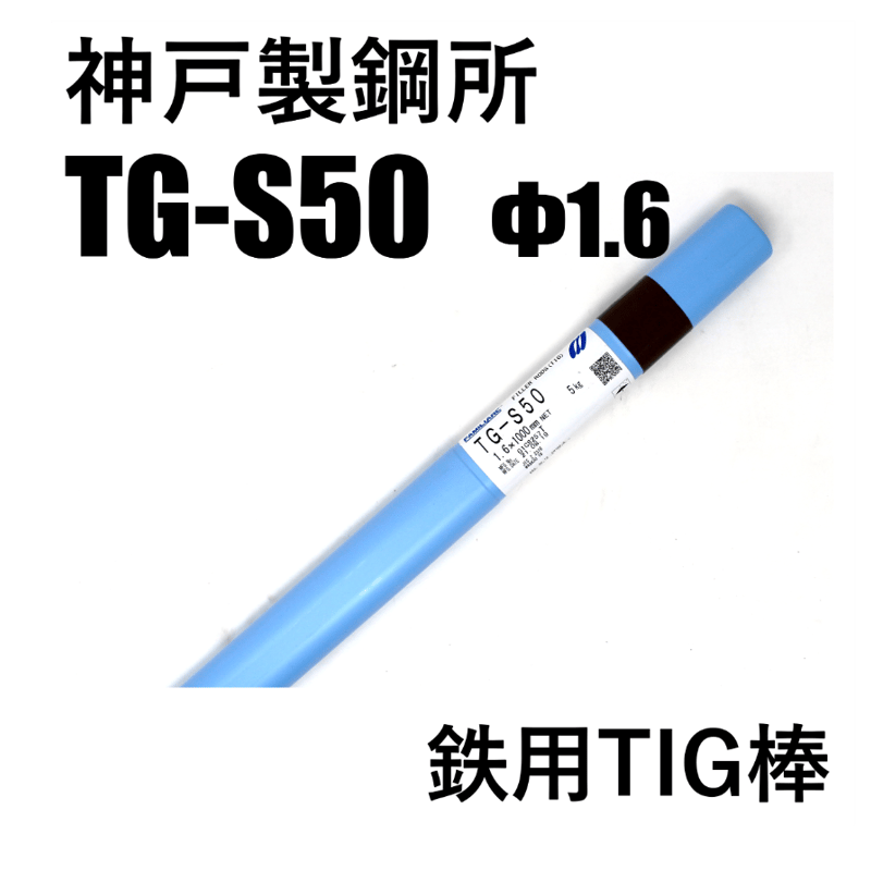 tig溶接棒　TG-S 50 2.0✖️1000mm 5kg