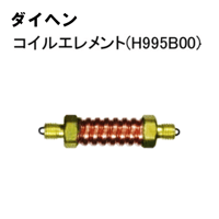 【5営業日以内に出荷】ダイヘン TIGコイルエレメント H995B00