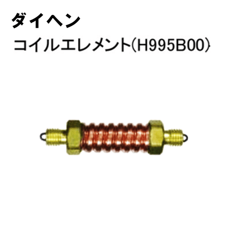 【5営業日以内に出荷】ダイヘン TIGコイルエレメント H995B00