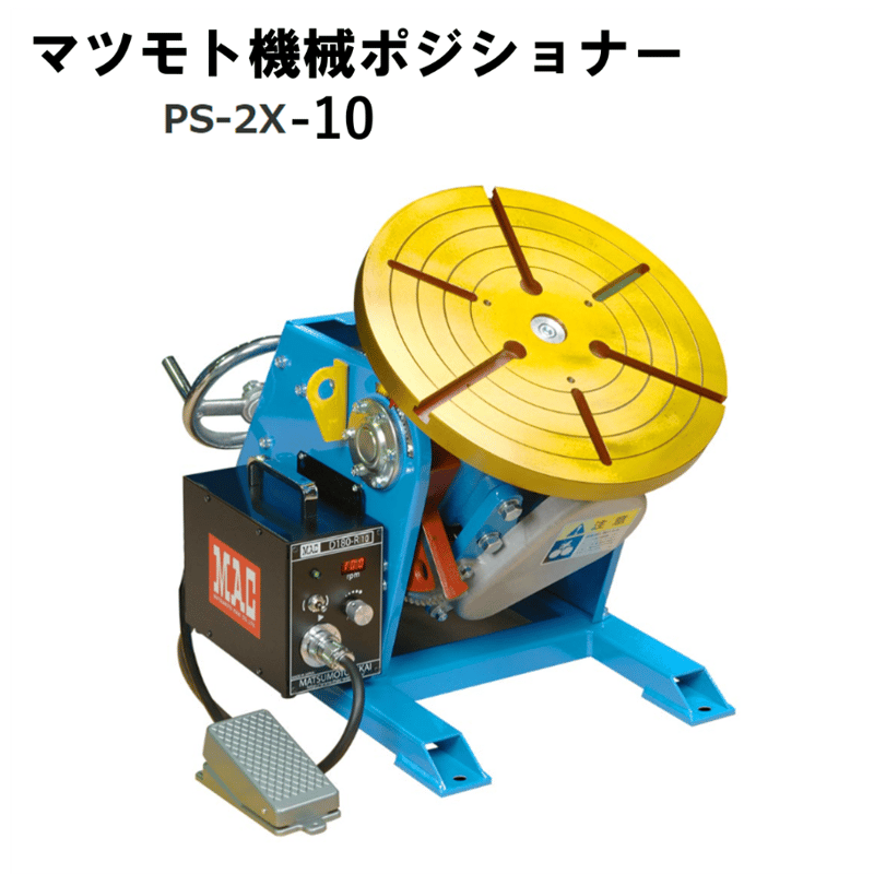 マツモト　小型ポジショナー② 5営業日以内に出荷】マツモト機械 ポジショナー PS-2X-10 本体のみ