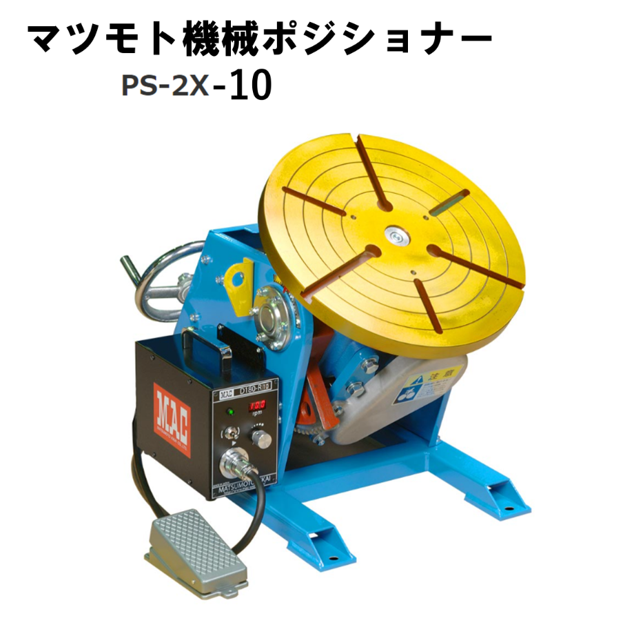 5営業日以内に出荷】マツモト機械 ポジショナー PS-2X-10 本体のみ