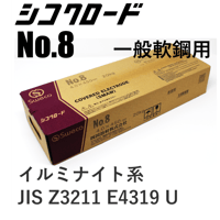【溶込みが深く機械的性能に優れています・送料無料・在庫品】シコクロード No.8 φ4.0×450㎜ 20kg
