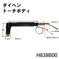 【送料無料・5営業日以内に出荷】ダイヘン プラズマトーチボディ H839B00