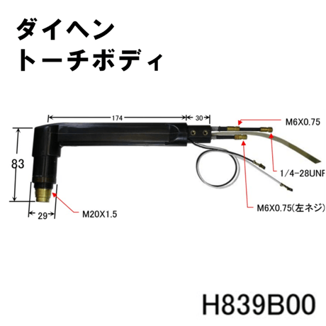【送料無料・5営業日以内に出荷】ダイヘン プラズマトーチボディ H839B00