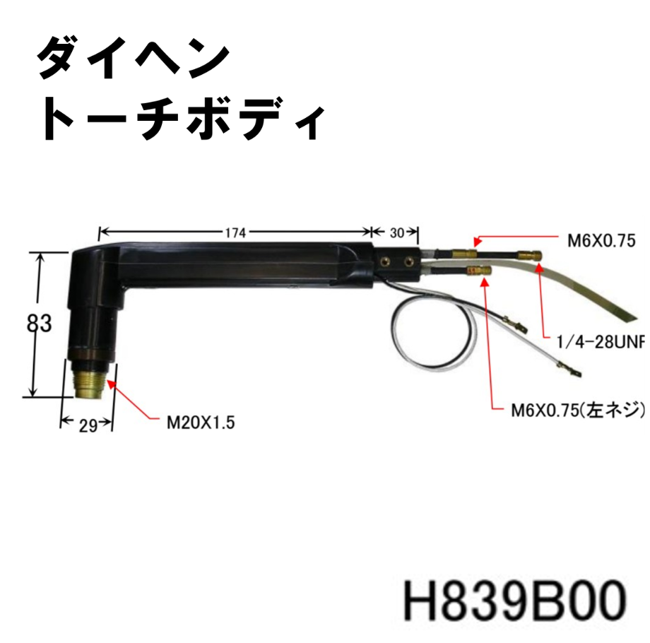 送料無料・5営業日以内に出荷】ダイヘン プラズマトーチボディ H839B00
