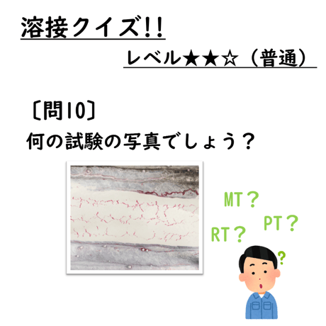 〔問10〕溶接クイズ