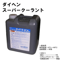 【5営業日以内に出荷】ダイヘン スーパークーラント 2670-033
